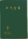 新約聖書