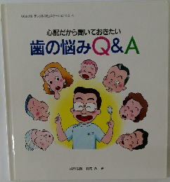 心配だから聞いておきたい歯の悩みQ&A
