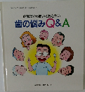 心配だから聞いておきたい歯の悩みQ&A