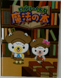 ビバリーくんと　魔法の本