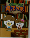 ビバリーくんと　魔法の本