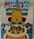 ハッピー ヒバリーくんのハッピーバースデー