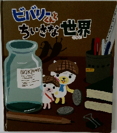 ビバリーくんとちいさな世界