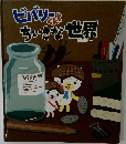 ビバリーくんとちいさな世界