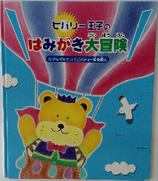 ビバリー王子のはみがき大冒険