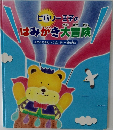 ビバリー王子のはみがき大冒険