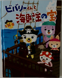ビバリーくんと海賊王の宝
