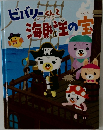 ビバリーくんと海賊王の宝