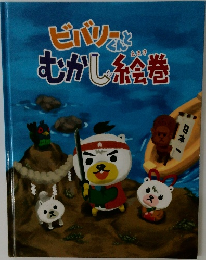 ビバリーくんとむかし絵巻