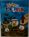 ビバリーくんとむかし絵巻