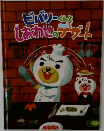 ビバリーくんとしあわせのデザート
