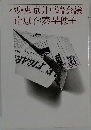 パリ・東京井戸端会議岸恵子:秦早穂子