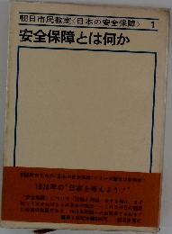 朝日市民教室<日本の安全保障>　1　安全保障とは何か