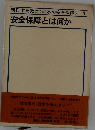 朝日市民教室<日本の安全保障>　1　安全保障とは何か