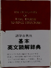 語学春秋社　基本英文読解辞典