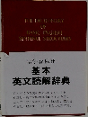 語学春秋社　基本英文読解辞典