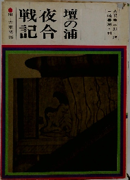 壇の浦 夜合戦記