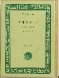 次郎物語(中)　第三部・第四部