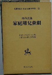 家庭用兒童劇