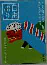 自由語り