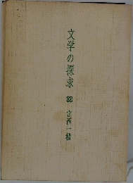 文学の探求　