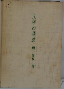 文学の探求　