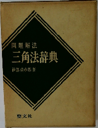 三角法辞典