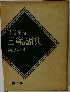 三角法辞典