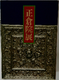 正倉院展