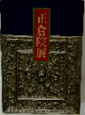 正倉院展
