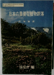 日本の重要な植物群落