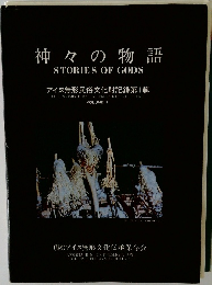 神々の物語  STORIES OF GODS
