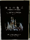 神々の物語  STORIES OF GODS