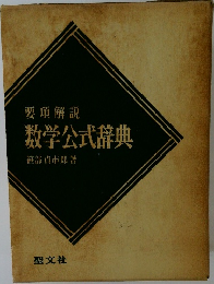 要項解說 数学公式辞典