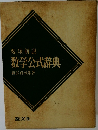 要項解說 数学公式辞典