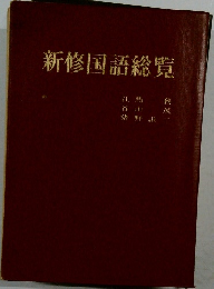 新修国語総覧