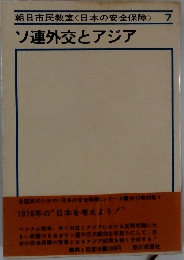 朝日市民教室<日本の安全保障>　7　ソ連外交とアジア