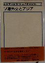 朝日市民教室<日本の安全保障>　7　ソ連外交とアジア