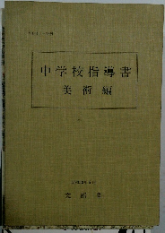 中学校指導書美術編