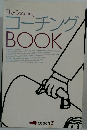 コーチングBOOK