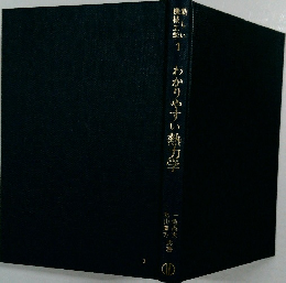 かわりやすい熱力学