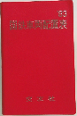 1983年 国鉄車両配置表