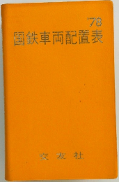 国鉄車両配置表　’78