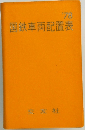 国鉄車両配置表　’78