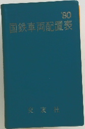 国鉄車両配置表 '80