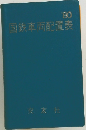 国鉄車両配置表 '80