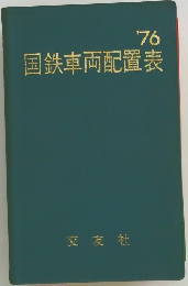 国鉄車両配置表’76