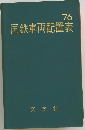 国鉄車両配置表’76