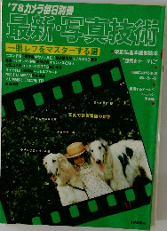'78 カメラ毎日別冊  最新・写真技術