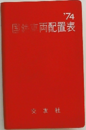 国鉄車両配置表　'74 